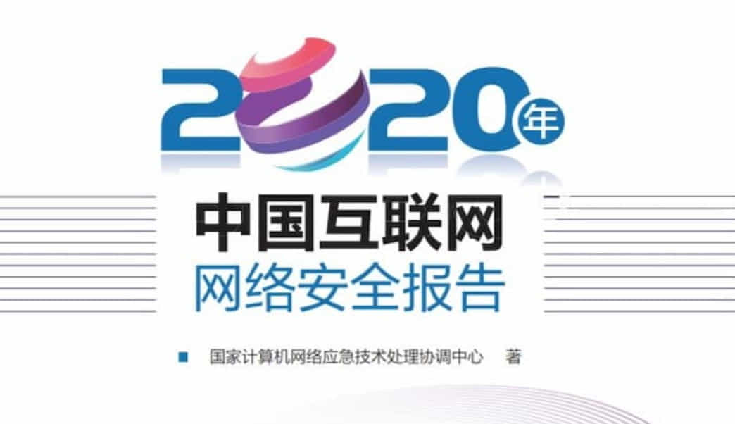 2020年中国互联网网络安全报告
